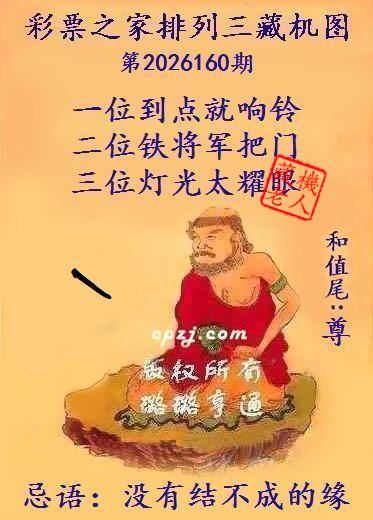 排列三第2026160期藏机图谜:没有结不成的缘