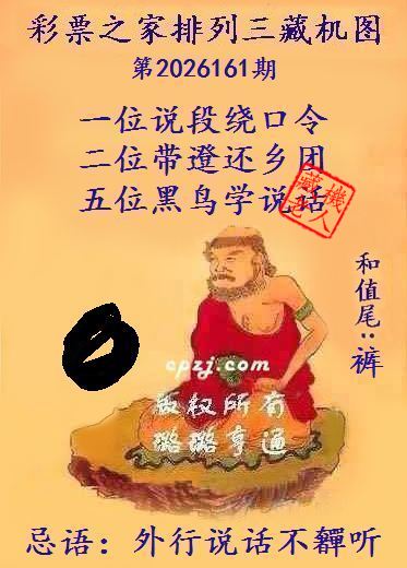 排列三第2026161期藏机图谜:外行说话不好听