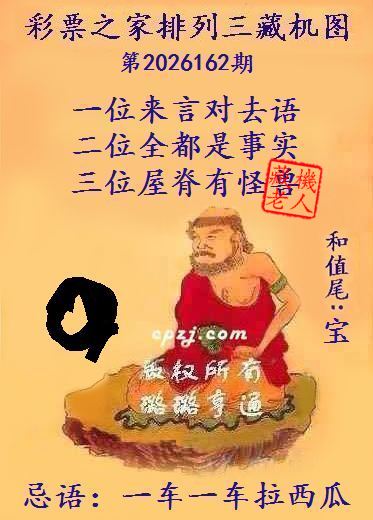 排列三第2026162期藏机图谜:一车一车拉西瓜