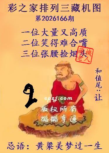 排列三第2026166期藏机图谜：黄粱美梦过一生