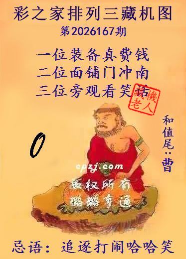 排列三第2026167期藏机图谜：追逐打闹哈哈笑