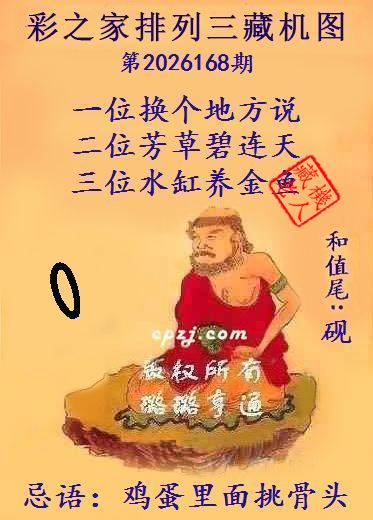 排列三第2026168期藏机图谜：鸡蛋里面挑骨头