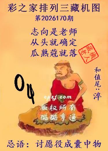 排列三第2026170期藏机图谜：许愿当成囊中物