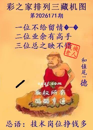 排列三第2026171期藏机图谜：技术岗位挣钱多