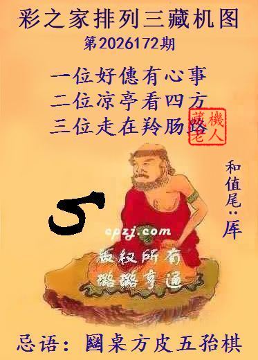 排列三第2026172期藏机图谜：圆桌方凳五子棋