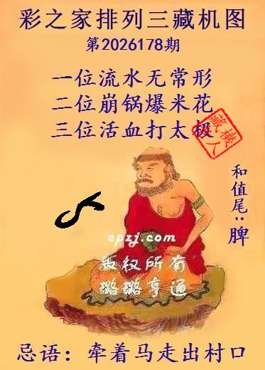 排列三第2026178期藏机图谜:牵着马走出村口