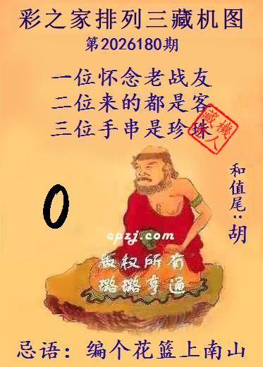 排列三第2026180期藏机图谜:编个花篮上南山