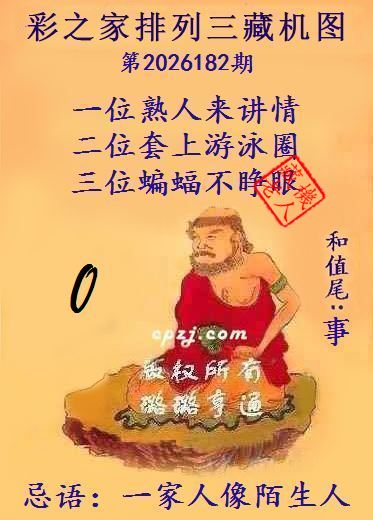 排列三第2026182期藏机图谜：一家人像陌生人