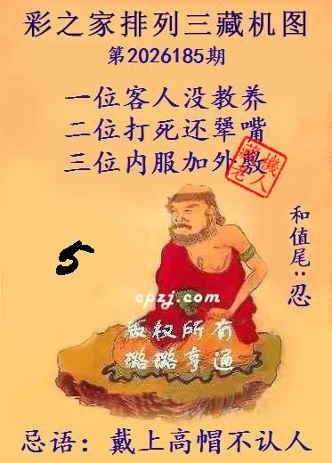 排列三第2026185期藏机图谜：戴上高帽不认人