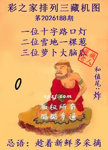 排列三第2026188期藏机图谜:趁着新鲜多采摘