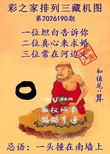 排列三第2026190期藏机图谜:一头撞在南墙上
