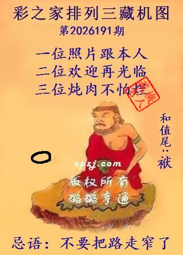 排列三第2026191期藏机图谜:不要把路走窄了