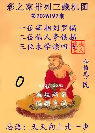 排列三第2026192期藏机图谜：天天向上走一步
