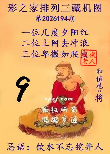 排列三第2026194期藏机图谜:饮水不忘挖井人