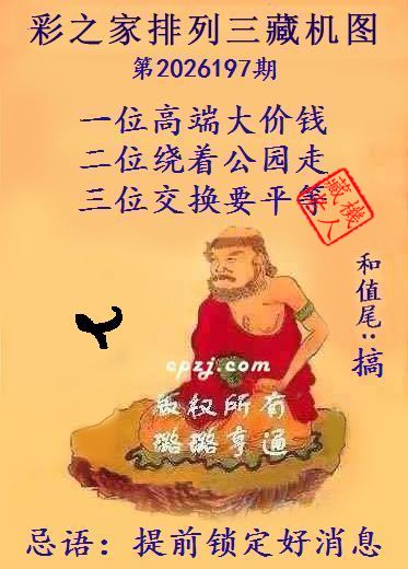 排列三第2026197期藏机图谜：提前锁定好消息