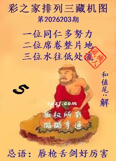排列三第2026203期藏机图谜：唇枪舌剑好厉害