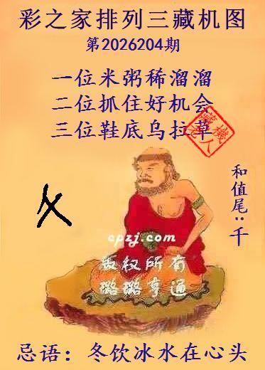 排列三第2026204期藏机图谜:冬饮冰水在心头