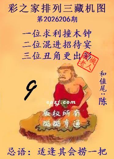 排列三第2026206期藏机图谜:适逢其会捞一把