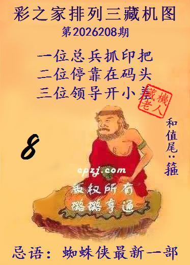 排列三第2026208期藏机图谜:蜘蛛侠最新一部