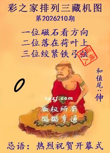 排列三第2026210期藏机图谜:热烈祝贺开幕式