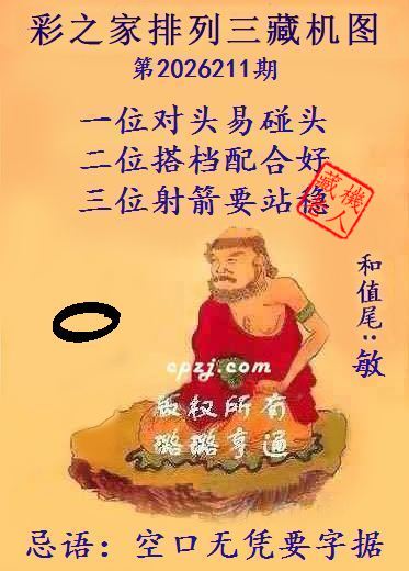 排列三第2026211期藏机图谜:空口无凭要字据