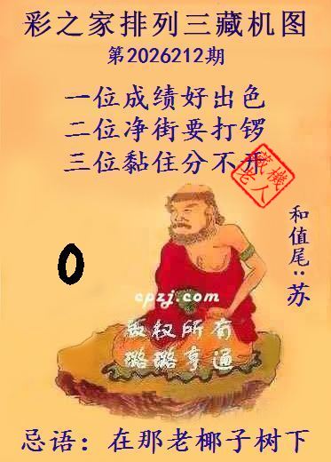 排列三第2026212期藏机图谜:在那老椰子树下