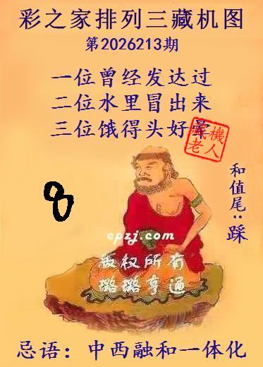 排列三第2026213期藏机图谜:中西融和一体化