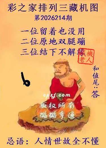 排列三第2026214期藏机图谜：人情世故全不懂