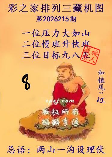 排列三第2026215期藏机图谜:两山一沟设理伏