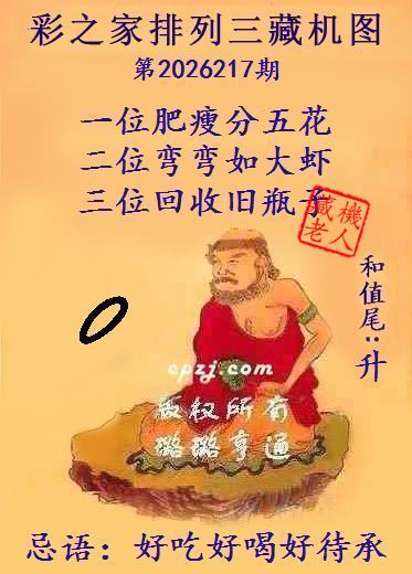 排列三第2026217期藏机图谜:好吃好喝好待承