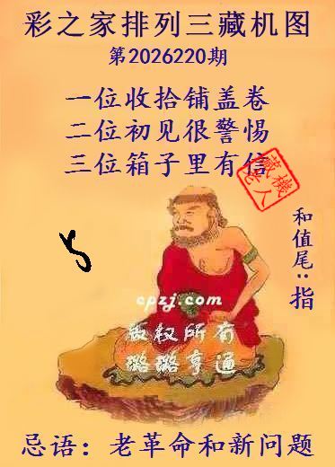 排列三第2026220期藏机图谜:老革命和新问题