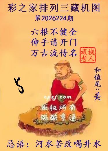 排列三第2026224期藏机图谜:河水苦改喝井水