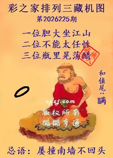 排列三第2026225期藏机图谜:屡撞南墙不回头