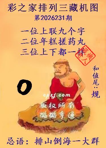 排列三第2026231期藏机图谜：排山倒海一大群