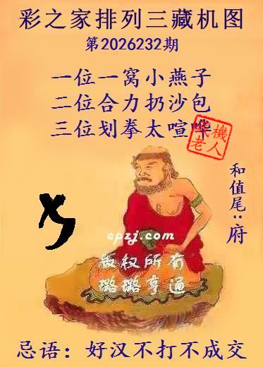 排列三第2026232期藏机图谜:好汉不打不成交