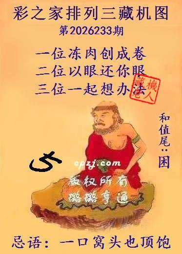 排列三第2026233期藏机图谜：一口窝头也顶饱