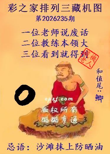 排列三第2026235期藏机图谜：沙滩抹上防晒油