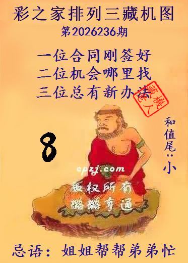 排列三第2026236期藏机图谜:姐姐帮帮弟弟忙