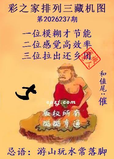 排列三第2026237期藏机图谜:游山玩水常落脚