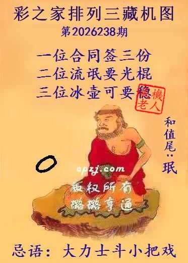 排列三第2026238期藏机图谜：大力士斗小把戏