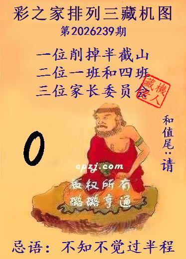 排列三第2026239期藏机图谜:不知不觉过半程