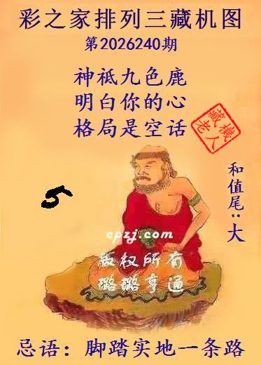 排列三第2026240期藏机图谜：脚踏实地一条路