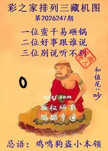 排列三第2026247期藏机图谜：鸡鸣狗盗小本领