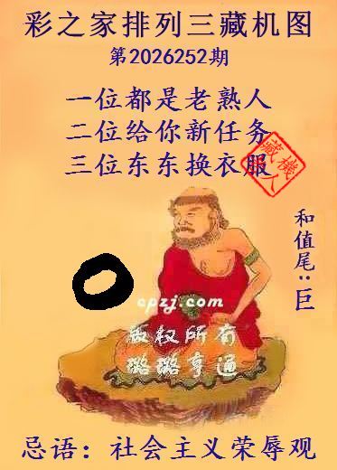 排列三第2026252期藏机图谜:社会主义荣辱观