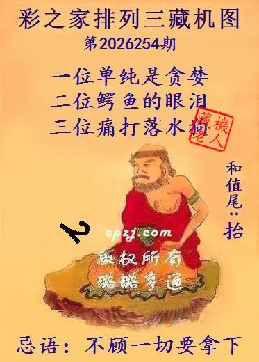 排列三第2026254期藏机图谜:不顾一切要拿下