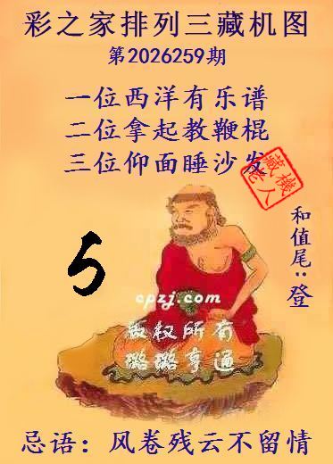 排列三第2026259期藏机图谜：风卷残云不留情