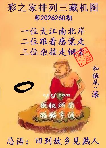 排列三第2026260期藏机图谜：