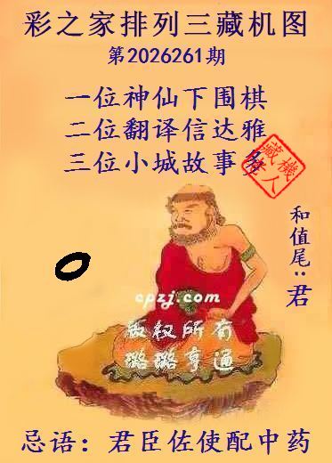 排列三第2026261期藏机图谜:君臣佐使配中药