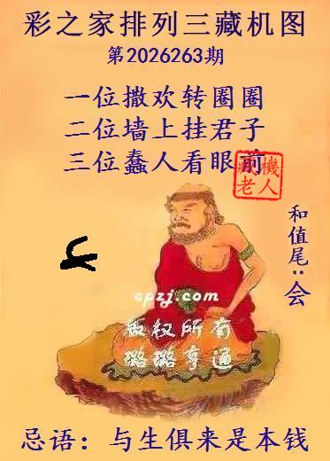 排列三第2026263期藏机图谜:与生俱来是本钱