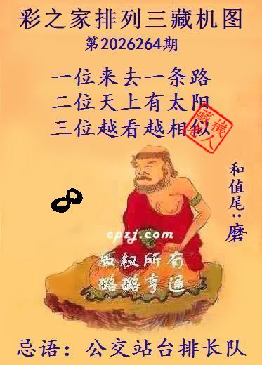 排列三第2026264期藏机图谜：公交站台排长队
